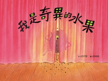 【電子書】我是奇異的水果