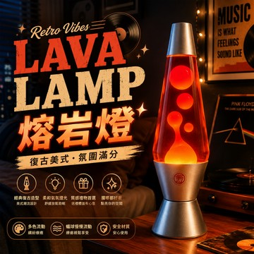 廢物專賣店 Lava Lamp熔岩燈 美式復古氣氛燈 蠟球燈 小夜燈 氛圍燈 房間布置 桌面擺飾 交換禮物 生日禮物