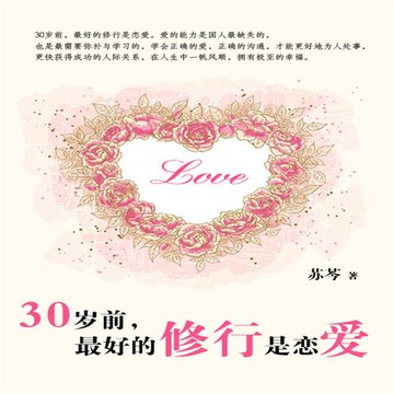 【有聲書】30岁前最好的修行是恋爱