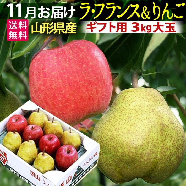 フルーツ 山形のラフランス と 富士りんご 3kg 詰め合わせセット 11月下旬からの発送予定