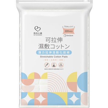 我的心機 彈力拉伸濕敷化妝棉 220枚