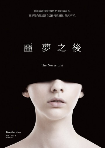 噩夢之後：有些事，是永遠擺脫不掉的[二手書_普通]