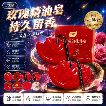 🤩新品⚡️台灣出貨⚡️【1塊裝】植護精油皁持久留香潔淨玫瑰精油衣物香氛天然芬芳洗衣