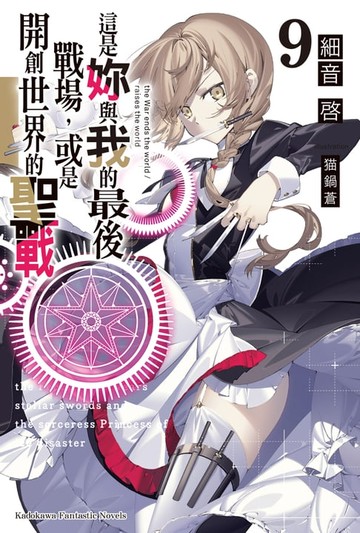 【電子書】這是妳與我的最後戰場，或是開創世界的聖戰 (9)