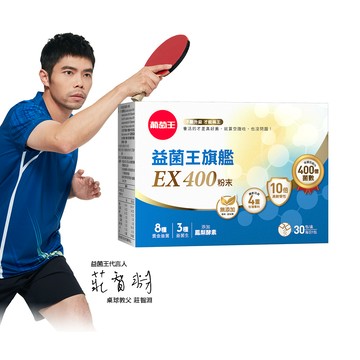 葡萄王 益菌王旗艦EX 400粉末 (2gx30包/盒)