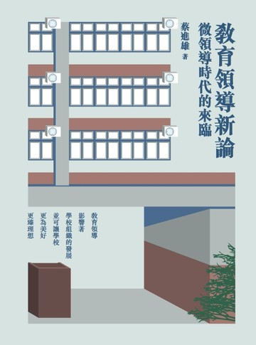 教育領導新論：微領導時代的來臨[二手書_良好]
