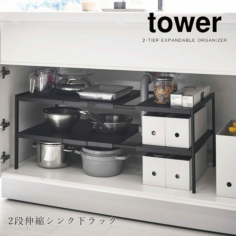 キッチン 収納 ラック 山崎実業 タワー tower 伸縮シンク下ラック 2段 奥行30cm 洗面所 化粧台 ワイド 隙間 棚 台所 周り  メーカー直送品 Yamazaki 通販 LINEポイント最大0.5%GET | LINEショッピング
