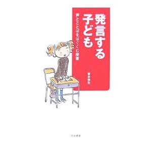 発言する子ども／青木伸生