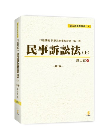 口述講義 民事訴訟法（上）[二手書_近全新]