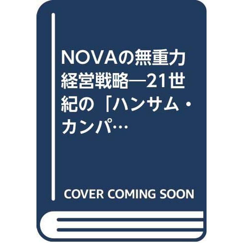 NOVAの無重力経営戦略?21世紀の「ハンサム・カンパニー」をめざして