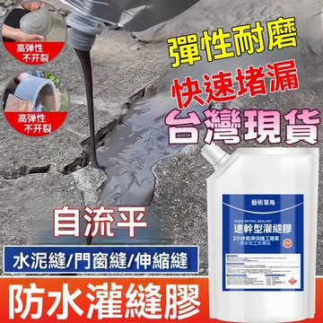 隔日達✨填縫劑 裂縫修補劑 水泥地面修補 速乾灌縫膠 裂縫修補劑  房頂防水 防水膠 補洞填補土 填縫劑 修補劑