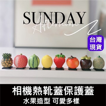 【台灣現貨】相機熱靴蓋熱靴保護蓋水果 相機