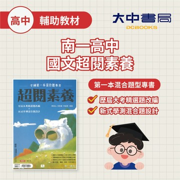 南一高中國文『超閱素養』 閱讀素養 文言 白話 古文十五篇 高二~高三適用 升大學 (附解答)．大中書局