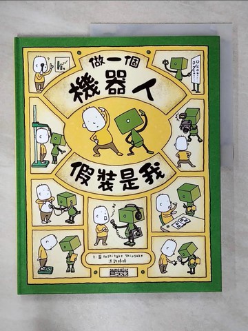 【書寶二手書T7／少年童書_FEX】做一個機器人，假裝是我_吉竹伸介