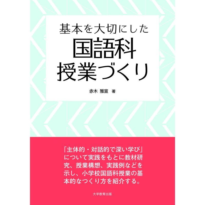 基本を大切にした国語科授業づくり