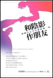 和陰影作朋友：接納自己不可愛的那一面