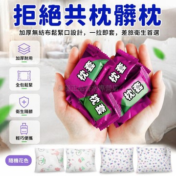 台灣出貨✨ 一次性枕套 加厚旅行枕套 印花隔髒枕套 鬆緊口設計 美容院專用 出差必備 隨機花色