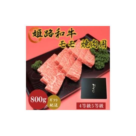 ふるさと納税 姫路和牛4等級5等級モモ焼肉用　800g 兵庫県姫路市