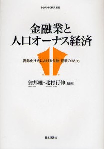 金融業と人口オーナス経済 高齢化社会における金融・経済のあり方 翁邦雄 編著