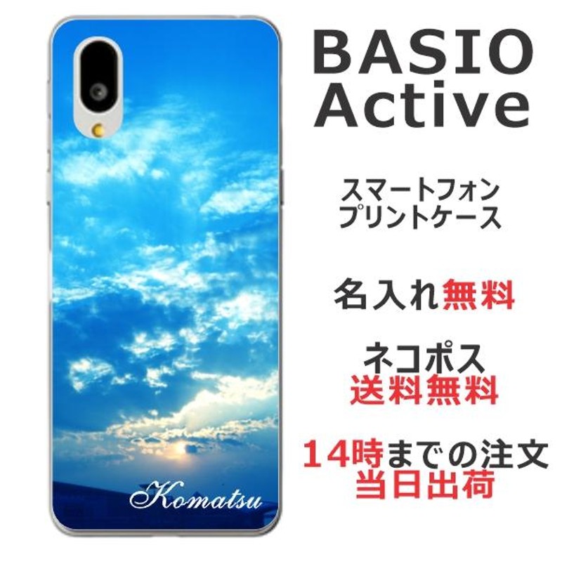 BASIO Active ケース SHG09 ベイシオアクティブ カバー らふら 名入れ