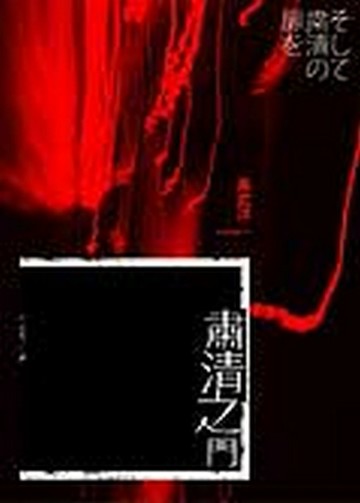 肅清之門[二手書_良好]