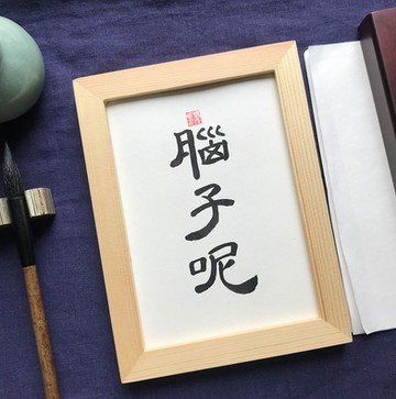 【保庇BOBEE】 中國書法 腦子呢 書法語錄掛飾禮物 裝飾禮物