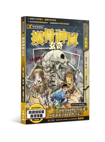 X怪奇偵察隊9  摸骨神算玄奇[二手書_近全新]