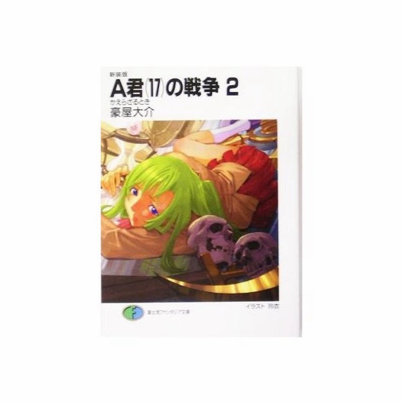 ａ君 １７ の戦争 ２ かえらざるとき 富士見ファンタジア文庫 豪屋大介 著者 通販 Lineポイント最大get Lineショッピング