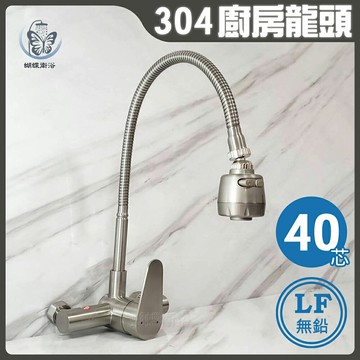 304不鏽鋼【無鉛廚房水龍頭】LF無鉛認證40芯/壁式水龍頭/萬向龍頭/可彎曲水龍頭/冷熱混合