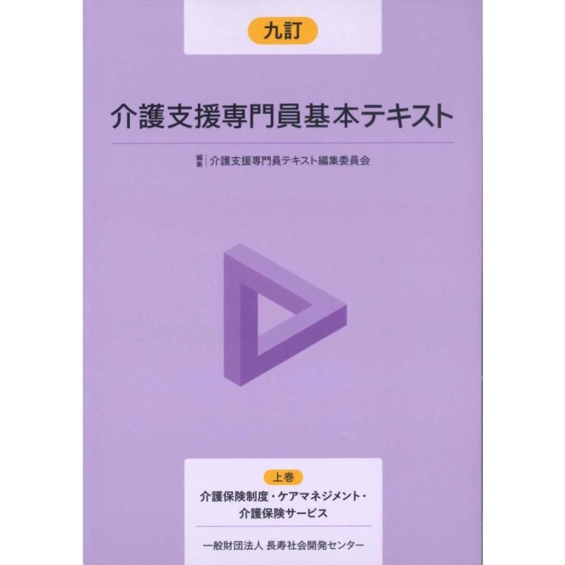 九訂 介護支援専門員基本テキスト 上・下巻 通販 LINEポイント最大0.5