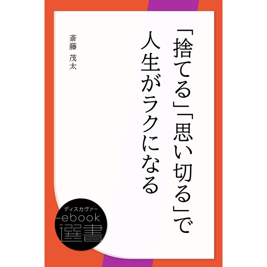 「捨てる」「思い切る」で人生がラクになる 電子書籍版   著:斎藤茂太