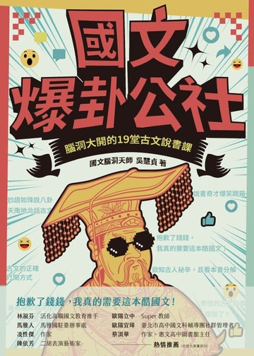 【電子書】國文爆卦公社