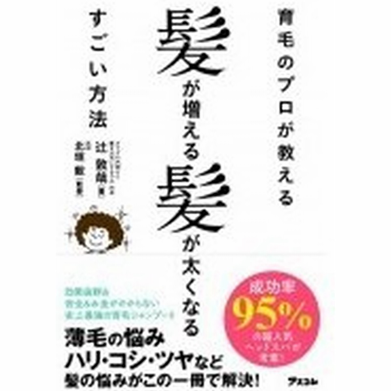 育毛のプロが教える髪が増える髪が太くなるすごい方法 辻敦哉 本 通販 Lineポイント最大0 5 Get Lineショッピング