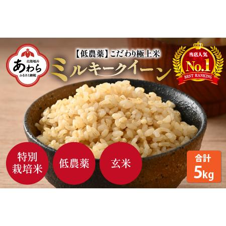 ふるさと納税 特別栽培米 ミルキークイーン 玄米 5kg 低農薬 《食味値85点以上！こだわり極上玄米》   福井県 あわら 北陸 .. 福井県あわら市