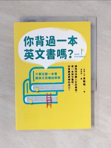 【書寶二手書T7／語言學習_XP9】你背過一本英文書嗎？：只要征服一本書，跟英文恐懼說掰掰_金敏植,  袁育媗