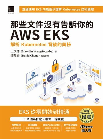 【電子書】那些文件沒有告訴你的AWS EKS：解析Kubernetes背後的奧秘（iThome鐵人賽系列書）