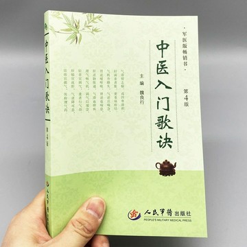 中醫入門歌訣 第4版 中醫入門基礎知識 人民軍醫出版社 共305頁 PLEU