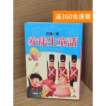 【雷根360免運】【送贈品】再讀一遍安徒生童話 #七成新 #七成新【P-R2272】