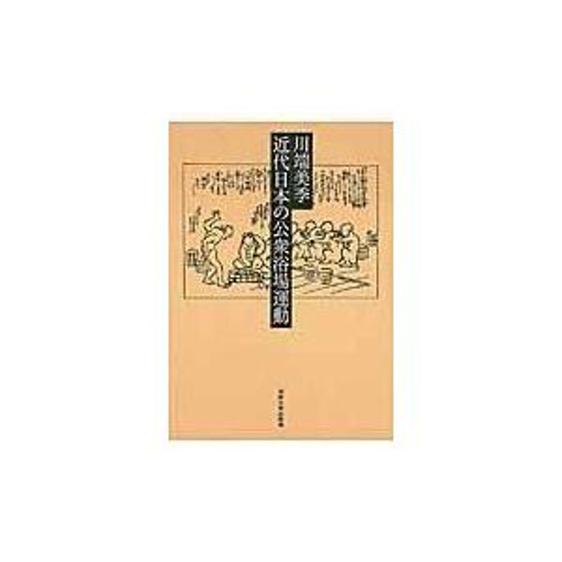 翌日発送・近代日本の公衆浴場運動/川端美季 | LINEショッピング