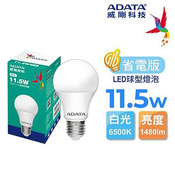 威剛ADATA LED 省電燈泡/11.5W/白光/1480lm