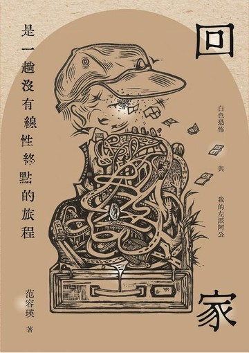 【電子書】回家是一趟沒有線性終點的旅程：白色恐怖與我的左派阿公