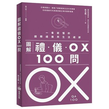 全新 / 圖解禮儀OX 100問（改版）：一看就懂的國際禮儀與生活禮節 / 作者：朱玉鳳 / 商周出版 / 定價:380