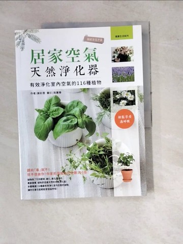 【書寶二手書T8／園藝_SFH】居家空氣天然淨化器：有效淨化室內空氣的116種植物_謝彩雲