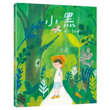 小黑【城邦讀書花園】