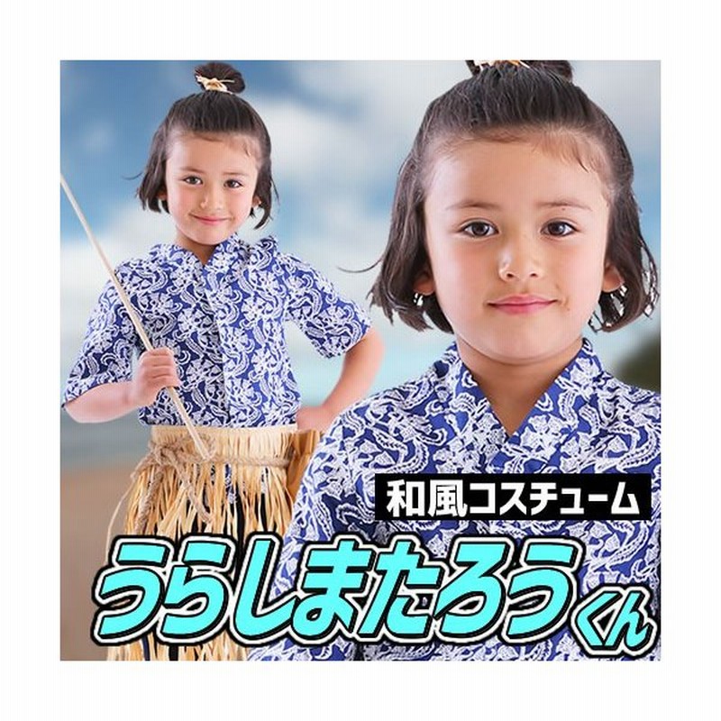 浦島太郎 衣装 子供 和風コス キッズ 浦島太郎くん 浦ちゃん 昔話 キッズ コスプレ コスチューム ハロウィン A 1530 通販 Lineポイント最大0 5 Get Lineショッピング