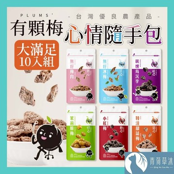 【隔日到貨】有顆梅 小紅莓 果乾 袋裝10入 芒果乾 茉莉脆梅 特淡甜話梅 無籽梅肉 碳燻烏沉李【青荷草沐】