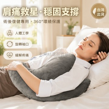 台灣出貨✨ 肩袖損傷抱枕 肩部支撐枕 旋轉式袖口設計 手術後恢復專用 人體工學護肩枕 居家復健輔助用品