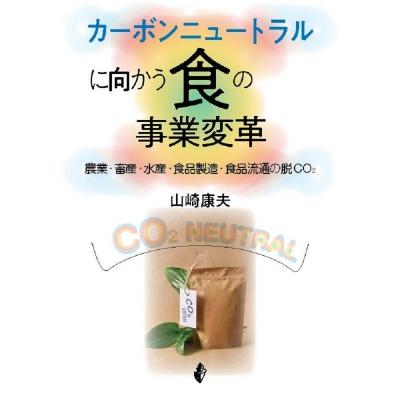 カーボンニュートラルに向かう食の事業変革 農業・畜産・水産・食品製造・食品流通の脱CO2