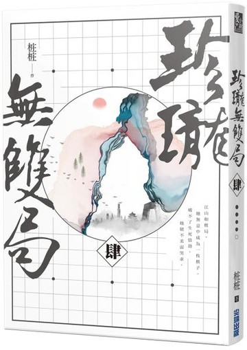 珍瓏無雙局（四）【城邦讀書花園】
