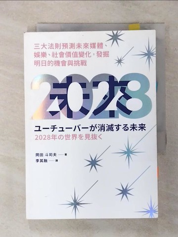 【書寶二手書T1／財經企管_AQI】2028 三大法則預測未來媒體、娛樂、社會價值變化，發掘明日的機會與挑戰_岡田 斗司夫,  李其融